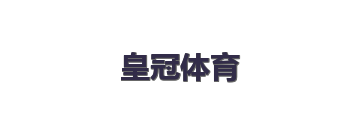 皇冠体育